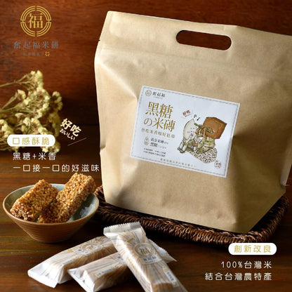 【奮起福黃金米磚系列】黑糖米磚 米餅 爆米香 傳統零食 美食 婚禮小物 嘉義伴手禮 嘉義名產 奮起湖名產 精緻米香 脆餅(10入獨立包裝/袋)