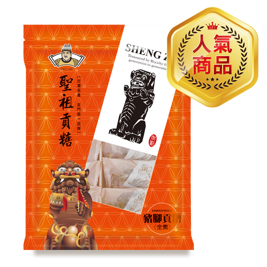 聖祖食品 豬腳貢糖(素)『冠軍商品』ShengZu Pig'sFeetTributeCandy(12入*包)