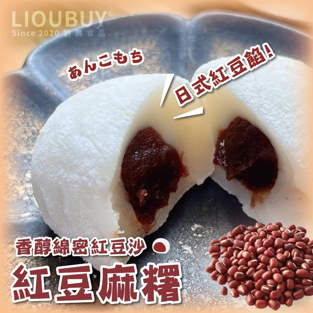 💰檔期促銷~加購優惠(05.04.25)💰【劉霸食品】土地公麻糬 紅豆麻糬 花生麻糬 芝麻麻糬(6入*盒)