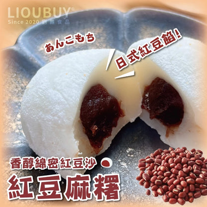 💰檔期促銷~加購優惠(05.04.25)💰【劉霸食品】土地公麻糬 紅豆麻糬 花生麻糬 芝麻麻糬(6入*盒)