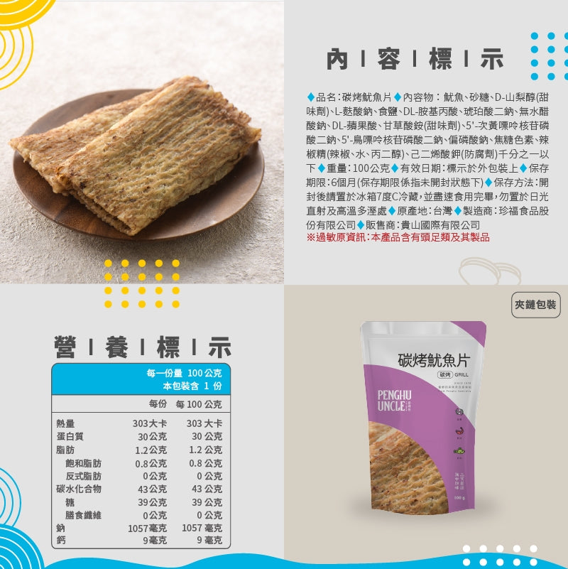 澎湖伯 魷魚片系列