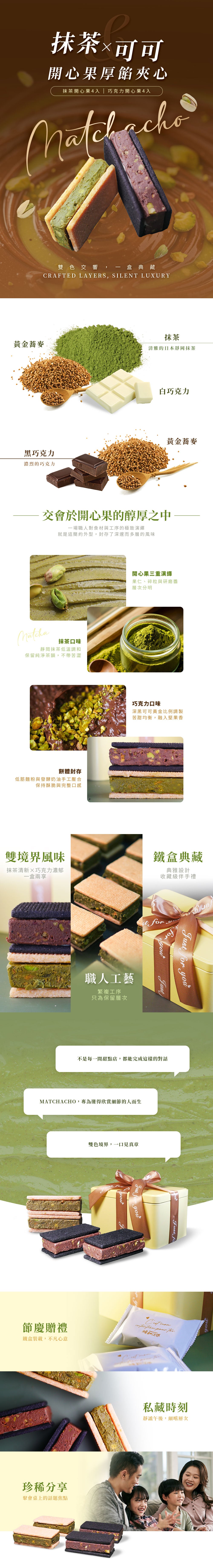 曉翮流域 MATCHACHO開心果厚餡夾心｜鐵盒裝: 抹茶開心果4入、巧克力開心果4入