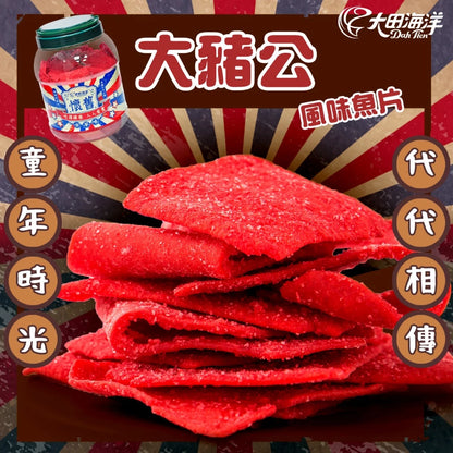 【大田海洋】大豬公 大罐裝 800g