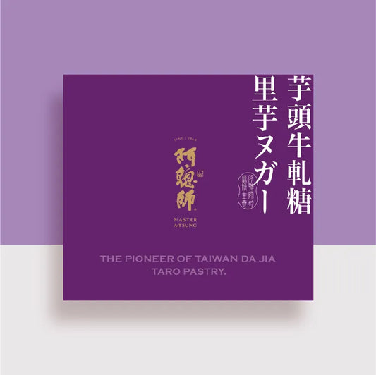 阿聰師 芋頭牛軋糖(400g*盒)