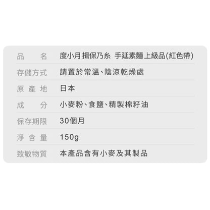 【度小月】 揖保乃糸 手延素麵 上級品(紅色帶) 150g｜手工製造