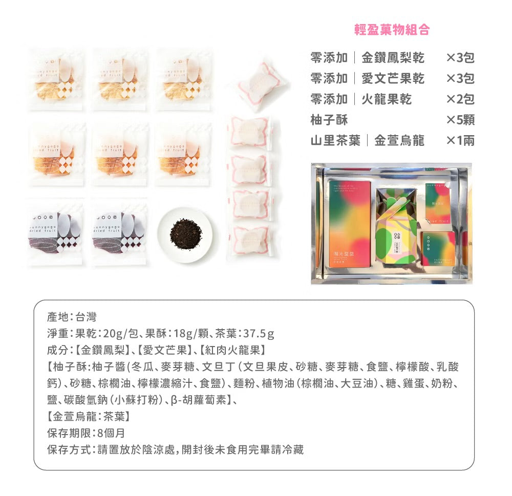 陽光菓菓 經典純粹禮盒