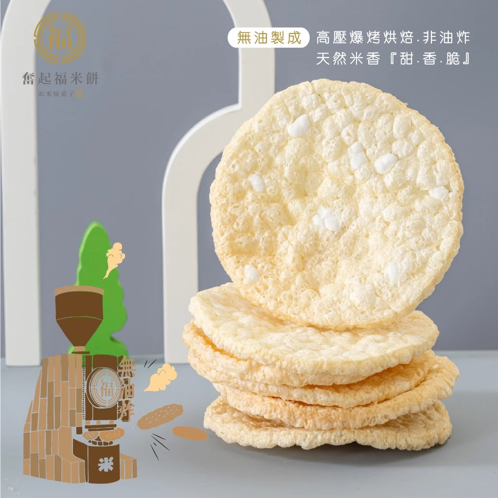 【奮起福米餅系列】奶香米餅 爆餅 飛碟餅 爆米餅 米餅 奮起湖特產 高纖維餅乾 安撫零食 下午茶點心 奮起湖(64g*包)