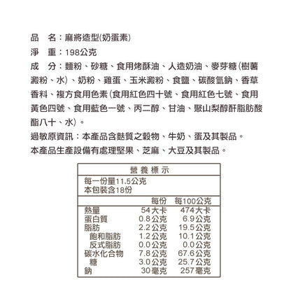 台灣優格餅乾學院 發發發開運麻將餅乾禮盒(198g*盒)