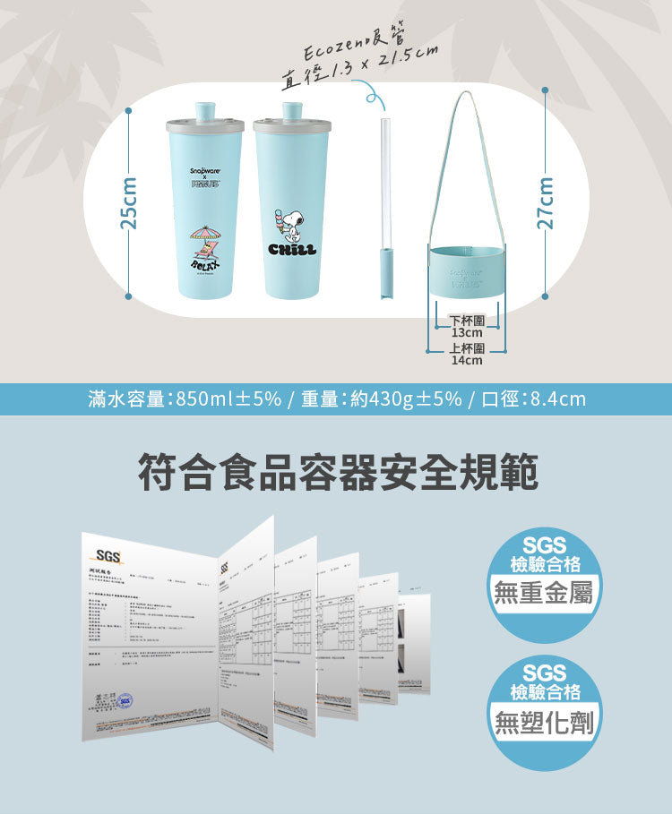【康寧SNAPWARE】Snoopy海灘假期 鋅light輕瓷保溫保冰跳跳吸管杯850ml-附杯套(1入)
