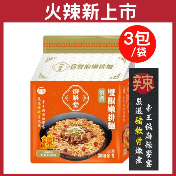 台酒御膳堂-雙椒嫩排麵(特款商品) (3入)