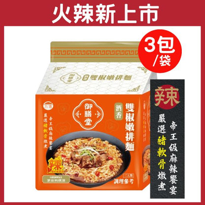 台酒御膳堂-雙椒嫩排麵(特款商品) (3入)