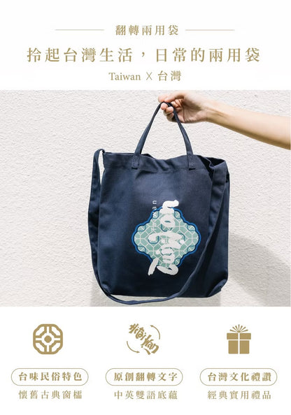 台灣紀念品│台灣 Taiwan兩用袋-丈青