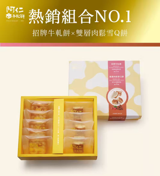 阿仁 牛軋餅【新裝上市】招牌牛+肉鬆雪小禮盒(純手工現做)