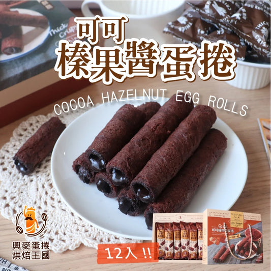 興麥蛋捲烘焙王國【可可榛果醬蛋捲12入】