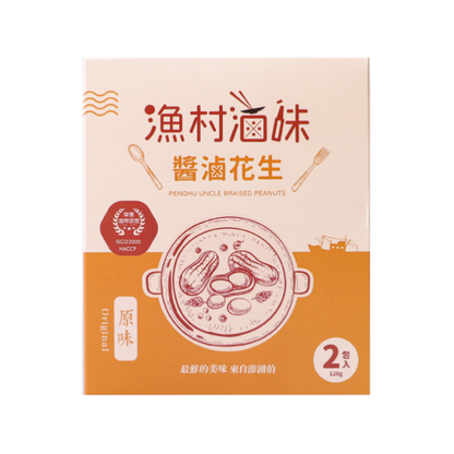 澎湖伯 醬滷花生 (原味)(60g*2入/盒)