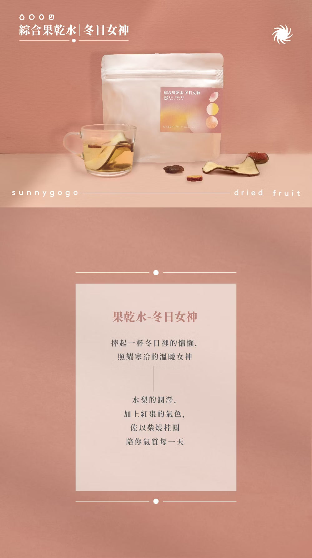 陽光菓菓 綜合果乾水-冬日女神/5入