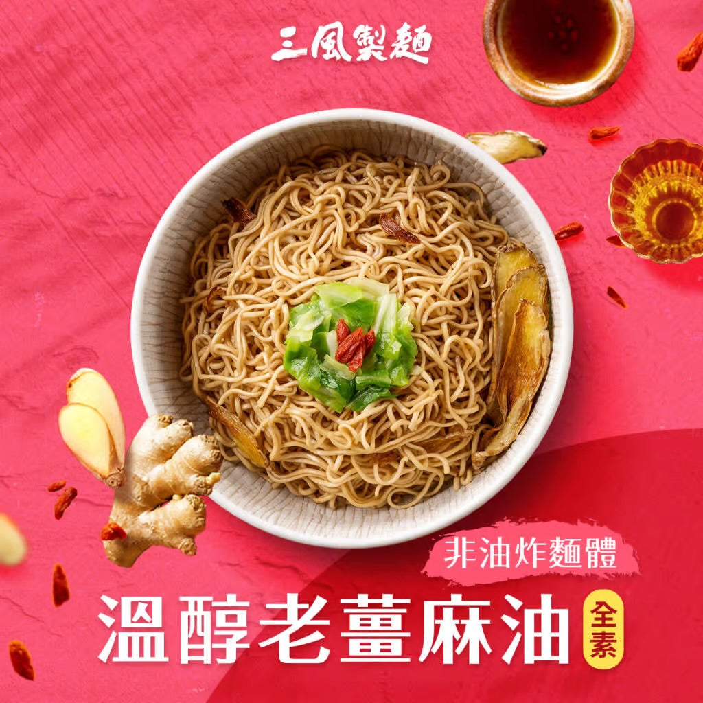三風製麵 風神拌麵-溫醇老薑麻油麵線 Instant Noodles Sesame Ginger Flavor(118g*3入)