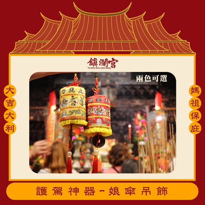 【鎮瀾宮】護駕神器 娘傘涼傘吊飾 招財 避邪 擋車關(1入)