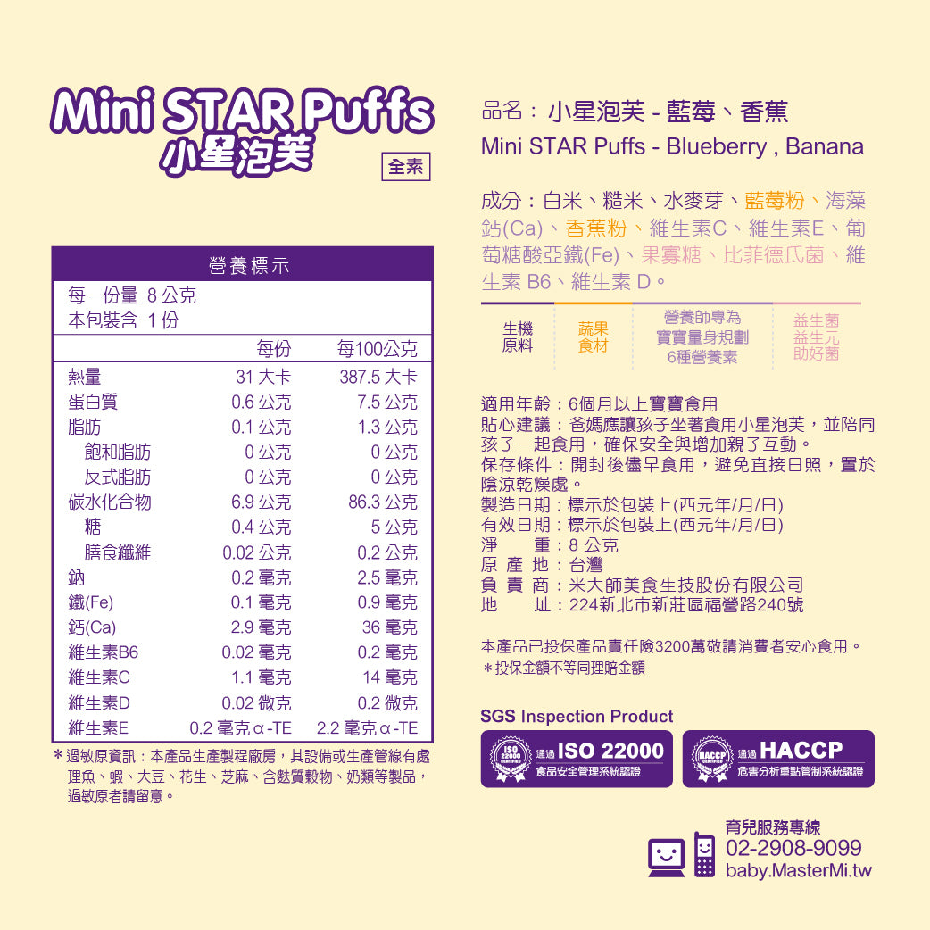 米大師 Master Mi - 小星泡芙-藍莓香蕉口味(8g)