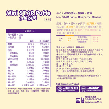 米大師 Master Mi - 小星泡芙-藍莓香蕉口味(8g)