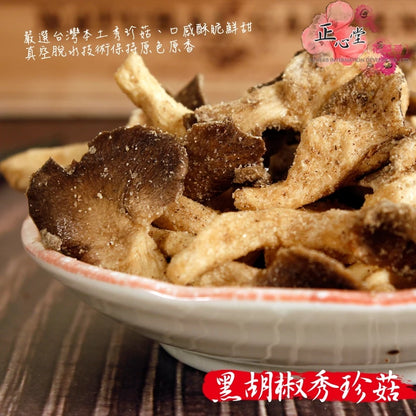 【正心堂】 秀珍菇脆片 黑胡椒/原味(100g*包)