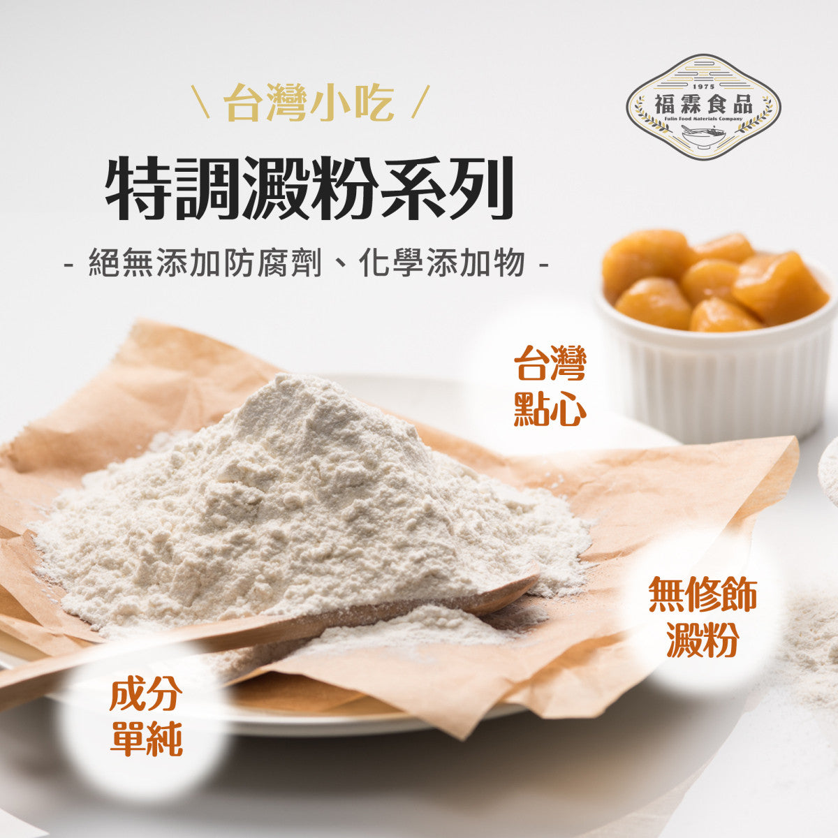 福霖食品 福霖地瓜圓粉(100g)
