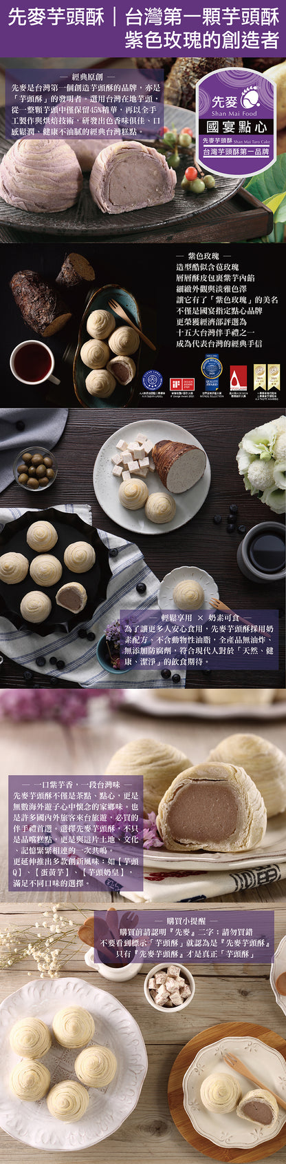 先麥 Shan Mai 先麥【紫玫瑰】雙層禮盒