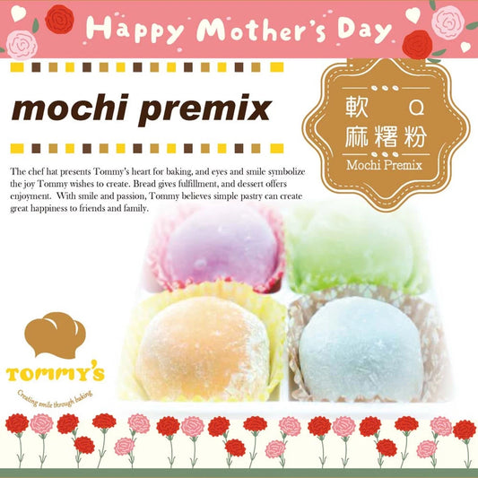 【Tommy's】特蜜絲 軟Q麻糬粉(600g*包)
