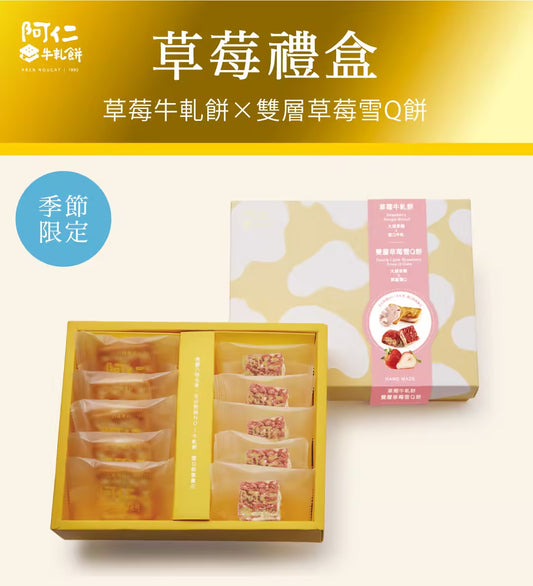 阿仁 牛軋餅 【★即將上市】草莓牛雪小禮盒(純手工現做)