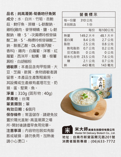 米大師 master mi 純高湯粥-筍香吻仔魚粥(310g*入)