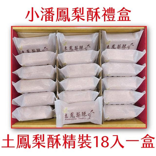 小潘土鳳梨酥(桂圓) 獨立包裝 Pan‘s Pineapple Cake(特款商品)(18入)