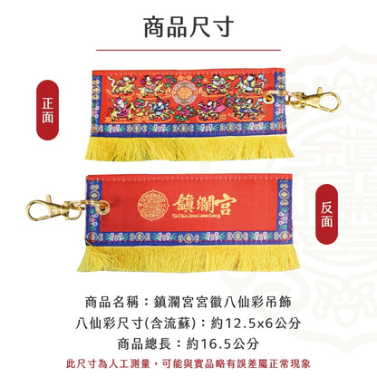【鎮瀾宮】限量宮徽八仙彩吊飾(1入)