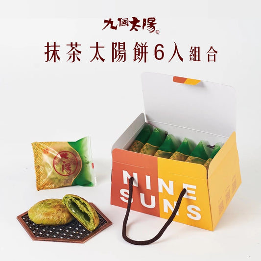 【九個太陽】宇治抹茶小太陽 (6入、12入、20入)