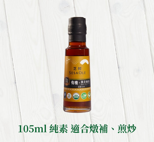 芝初 芝初有機黑芝麻油 SESAOLE Organic Black Sesame Oil(105ml*瓶)
