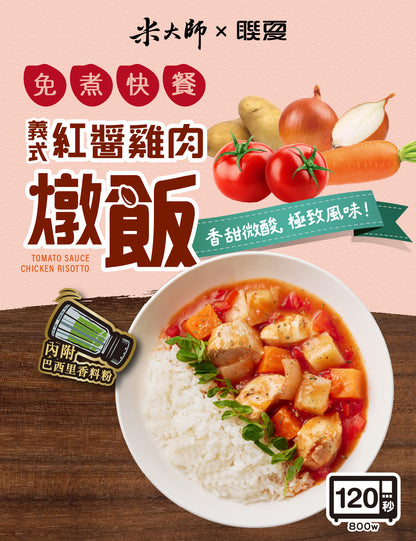 米大師 master mi 免煮快餐-義式紅醬雞肉燉飯(400g*入)