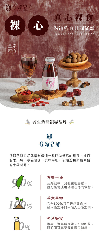 谷溜谷溜 裸心(６入桂圓紅棗)(禮盒裝)