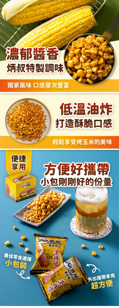 炳叔烤玉米 【葷素皆可】不用啃烤玉米粒餅乾(原味)(25g*8入/200g)