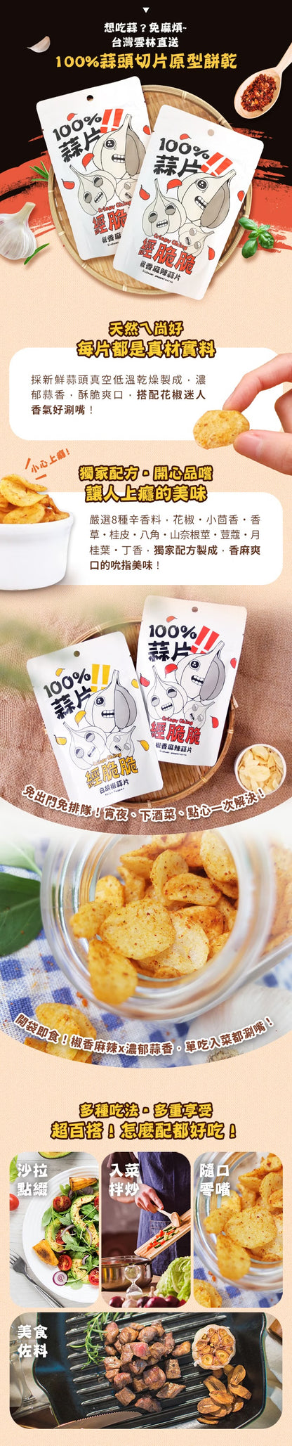 【經脆脆Crispy Ching】100%蒜片-椒香麻辣(35g*包)