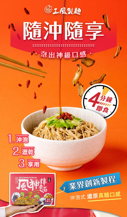 三風製麵 風神拌麵-溫醇老薑麻油麵線 Instant Noodles Sesame Ginger Flavor(118g*3入)
