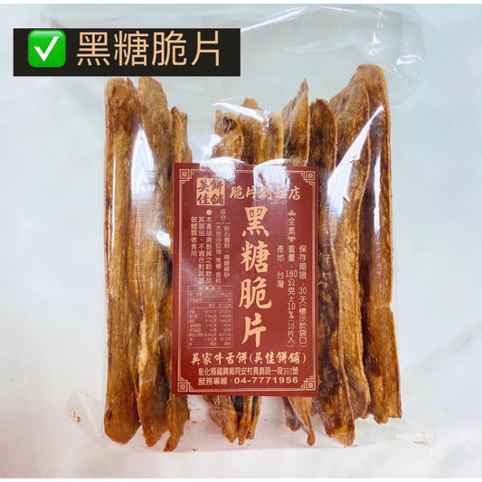 鹿港名產 吳佳餅舖 吳家牛舌餅 黑糖口味(10片*包)