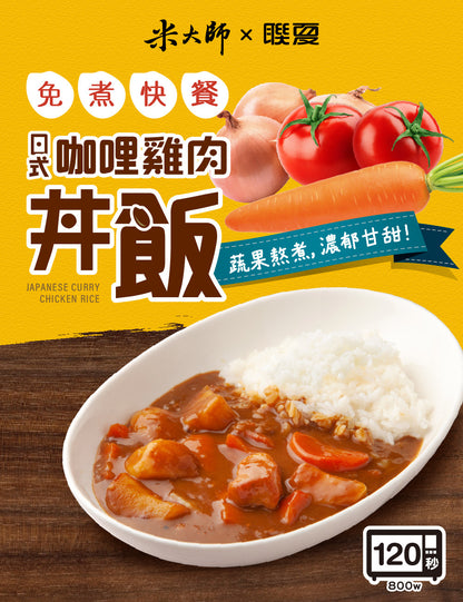 米大師 master mi 免煮快餐-日式咖哩雞肉丼飯(400g*入)