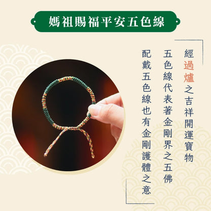 【聚寶閣】媽祖賜福平安五色線-綠色 《含開光+過爐》 保平安 健康如意 大甲媽 加持 祈福 手繩 手鍊