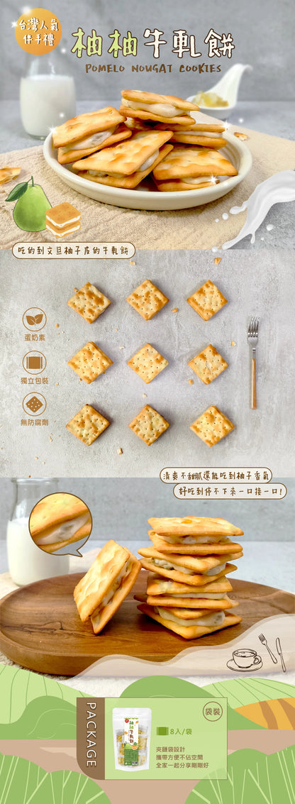 文旦復興 柚柚牛軋餅 Pomelo Nougat Cookies(8入*包)