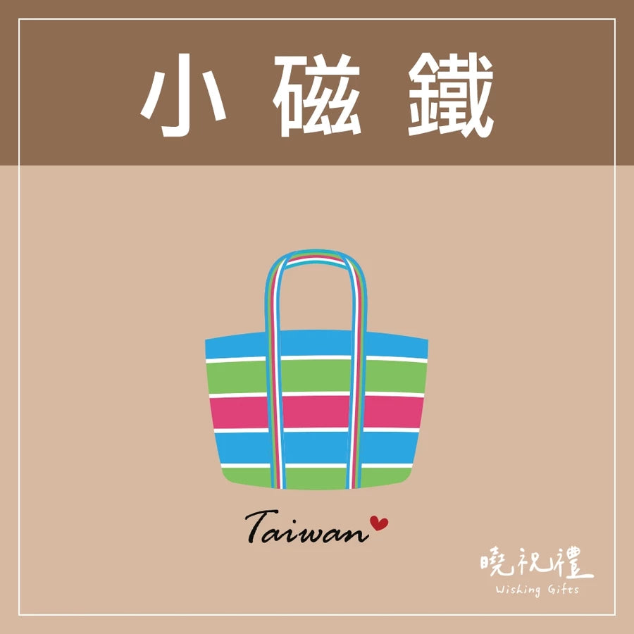 曉祝禮 【送外國朋友】台灣 迷你 磁鐵 冰箱貼 電鍋 珍珠奶茶 觀光禮品 紀念品 台灣禮品 臺灣 紀念禮物 伴手禮 壓克力磁鐵(1入)