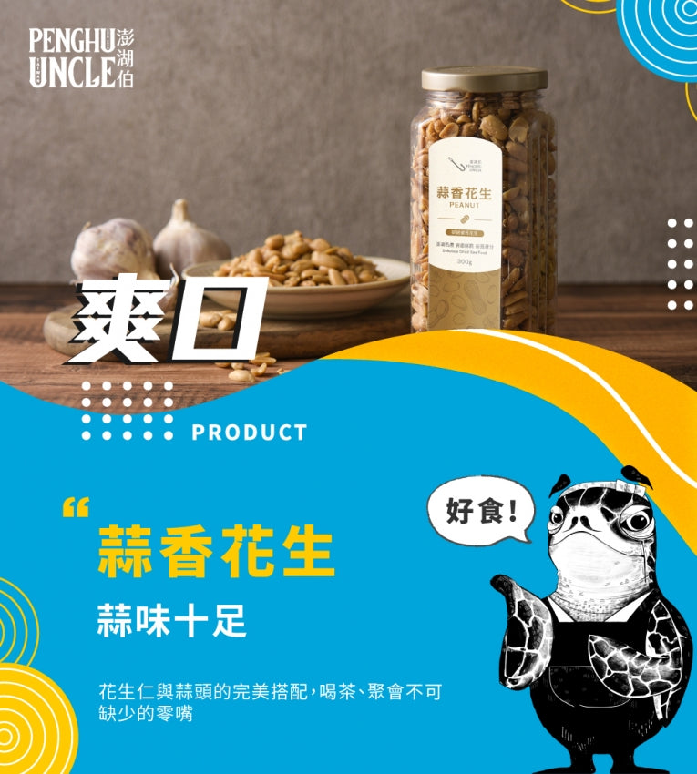 澎湖伯 蒜香花生(300g*罐)