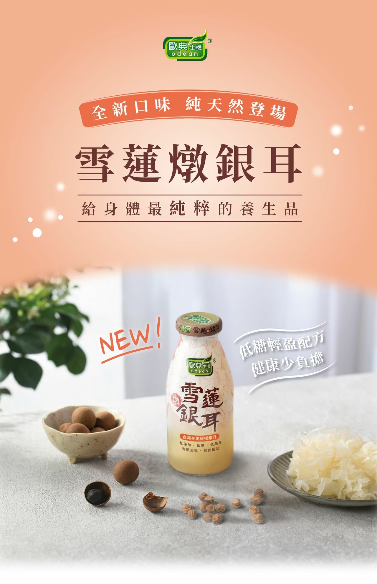 歐典生機 雪蓮燉銀耳290ml (24入/箱)