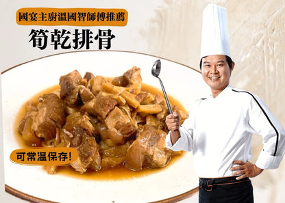 【溫國智主廚】古早味筍乾排骨 WenChef