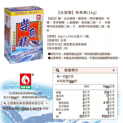 【台塑鑽】柴魚精1kg-高湯粉/柴魚粉/調味粉/調味料