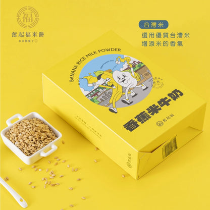 【奮起福沖泡飲系列】台灣香蕉米牛奶 沖泡飲品 沖泡飲 沖泡飲料 香蕉 台灣米 嘉義伴手禮 嘉義名產 奮起湖名產(獨立沖泡包6入裝/180g (30gx6包))