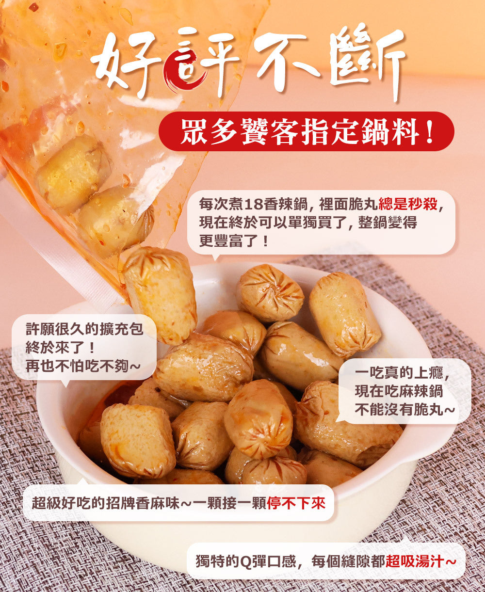 【愛雅辣呦】18香辣招牌脆丸(2包/盒) x1